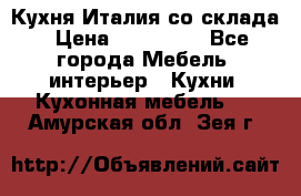 Кухня Италия со склада › Цена ­ 270 000 - Все города Мебель, интерьер » Кухни. Кухонная мебель   . Амурская обл.,Зея г.